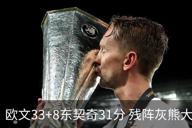 欧文33+8东契奇31分 残阵灰熊大胜独行侠3连胜