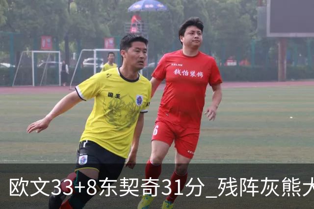 欧文33+8东契奇31分 残阵灰熊大胜独行侠3连胜