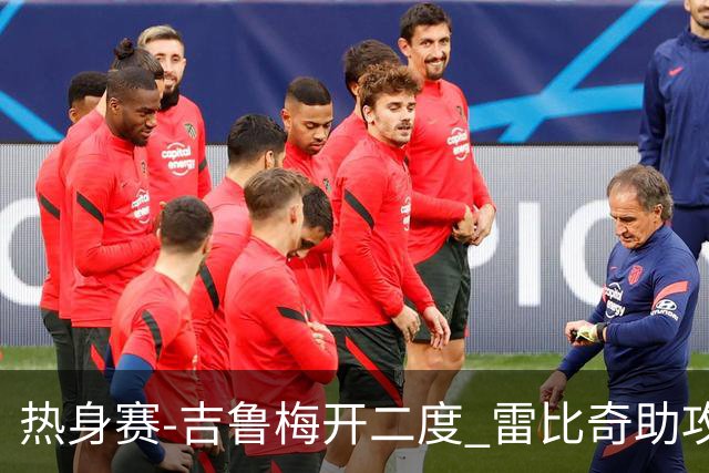 热身赛-吉鲁梅开二度 雷比奇助攻 AC米兰2-1首胜