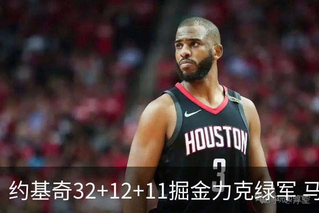 约基奇32+12+11掘金力克绿军 马刺无缘季后赛